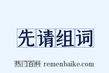 先请组词是什么意思的图片